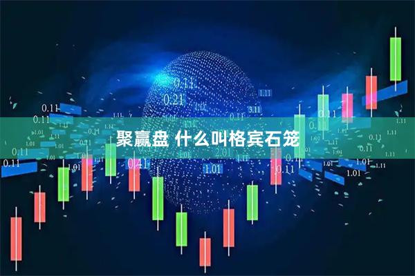 聚赢盘 什么叫格宾石笼