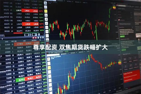 尊享配资 双焦期货跌幅扩大